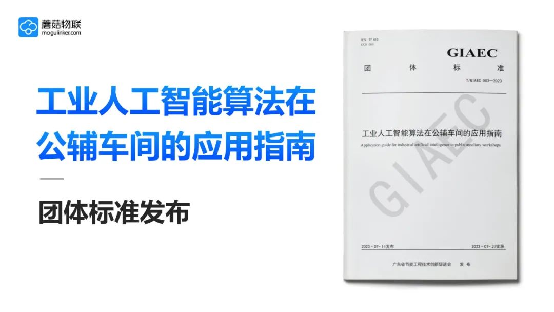 “绿”动大湾区，蘑菇物联率先推出数字化节能降碳团体标准