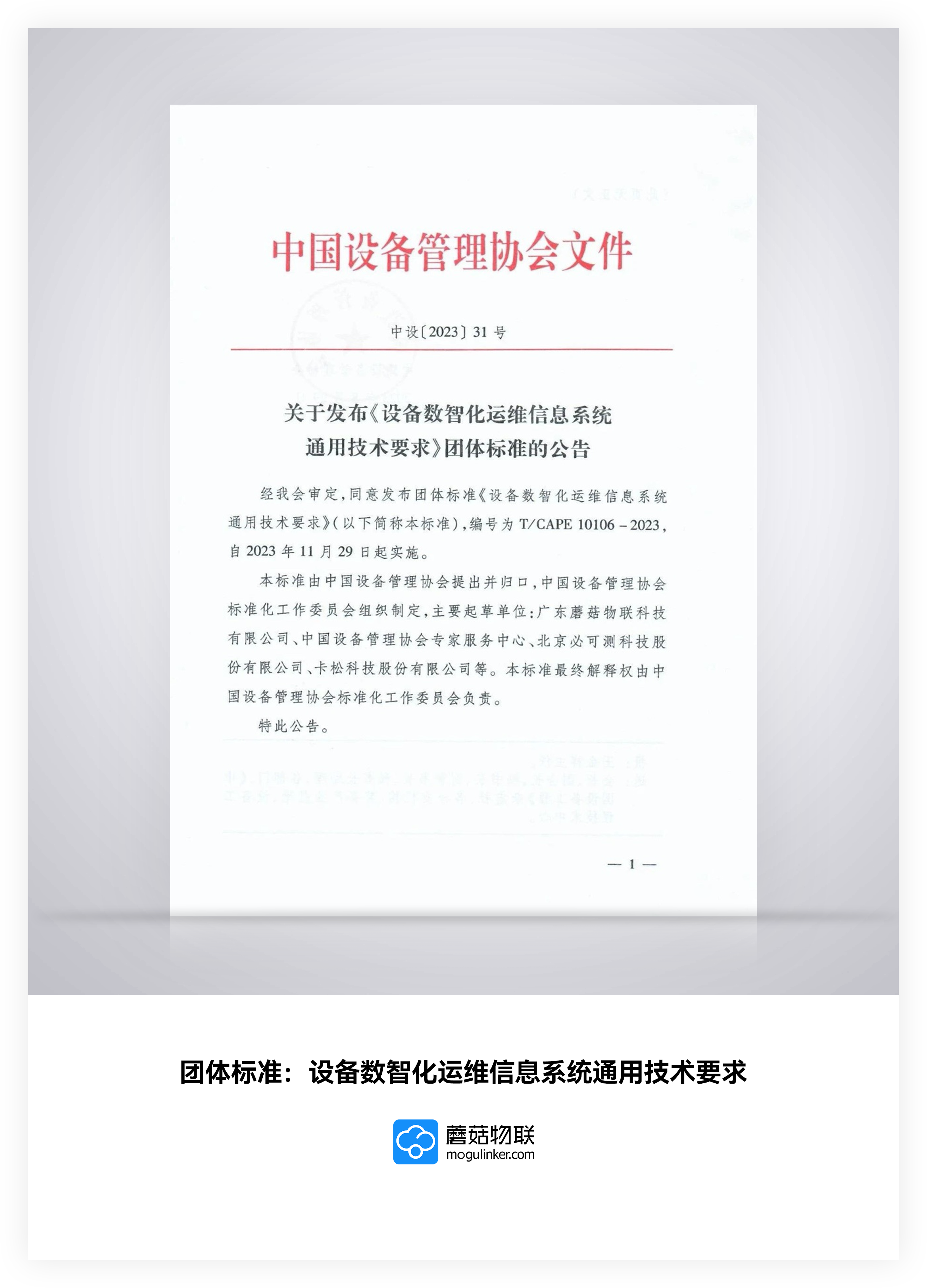 团体标准：设备数智化运维信息系统通用技术要求