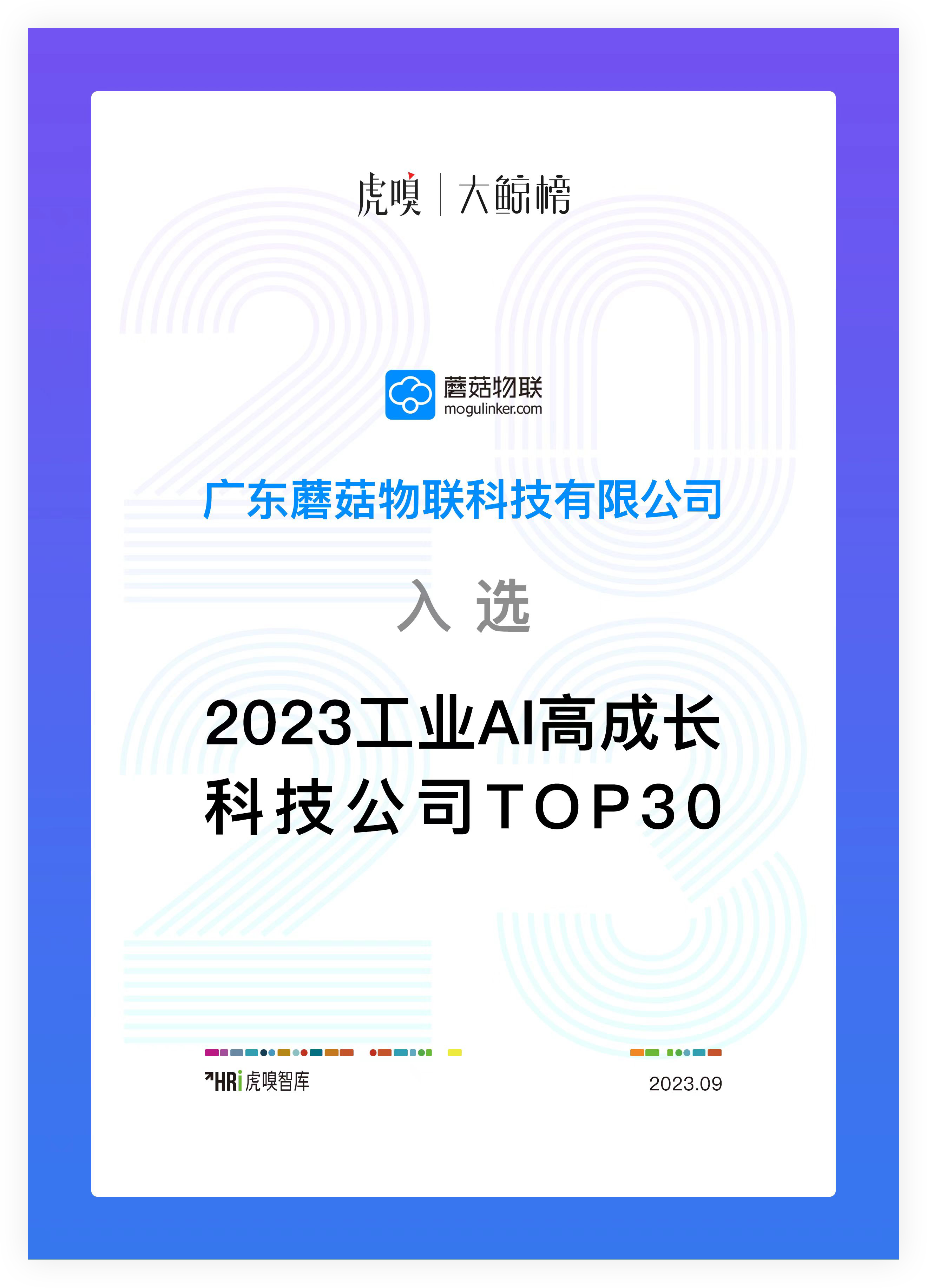 虎嗅：大鲸榜2023工业AI高成长科技公司