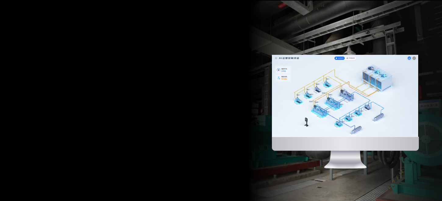 AI云智控如何帮暖通空调节能？